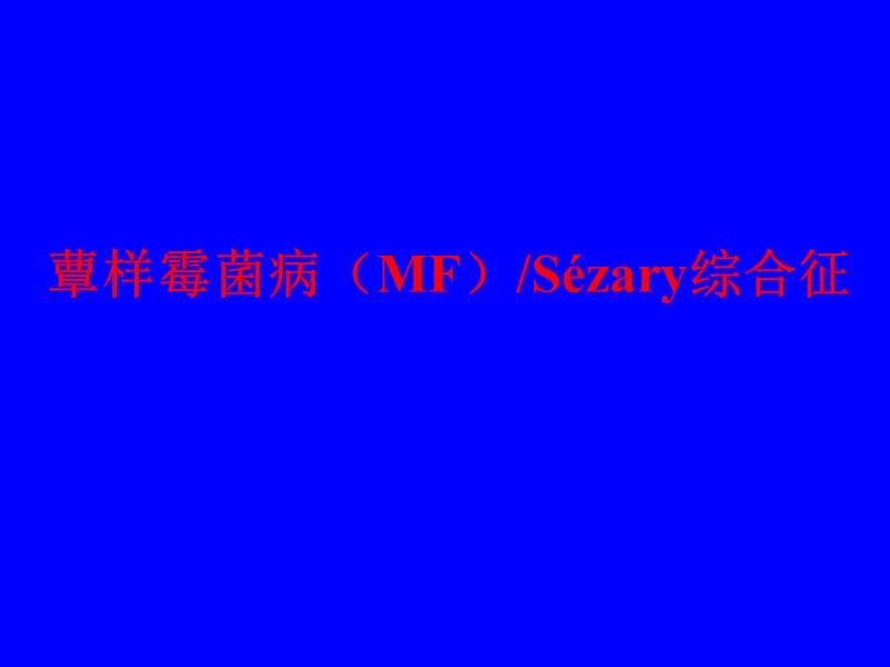 蕈样霉菌病(MF)Sézary综合征.ppt_第1页