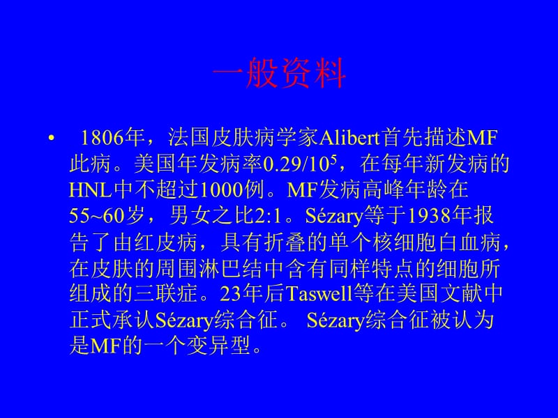 蕈样霉菌病(MF)Sézary综合征.ppt_第2页