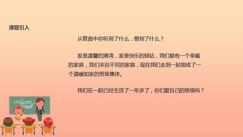 二年级道德与法治上册 第二单元 我们的班级 5《我爱我们班》教学课件 新人教版.ppt_第3页