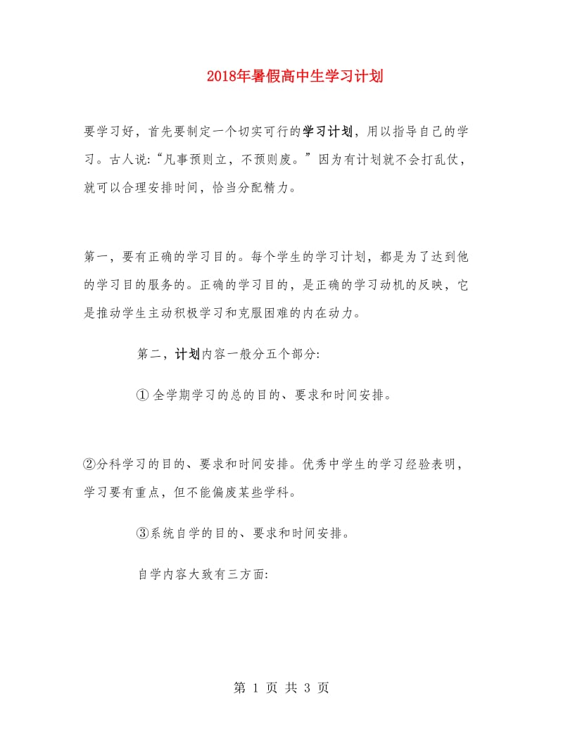 2018年暑假高中生学习计划.doc_第1页