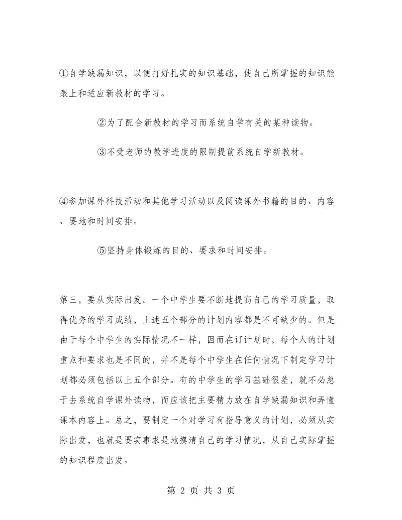 2018年暑假高中生学习计划.doc_第2页