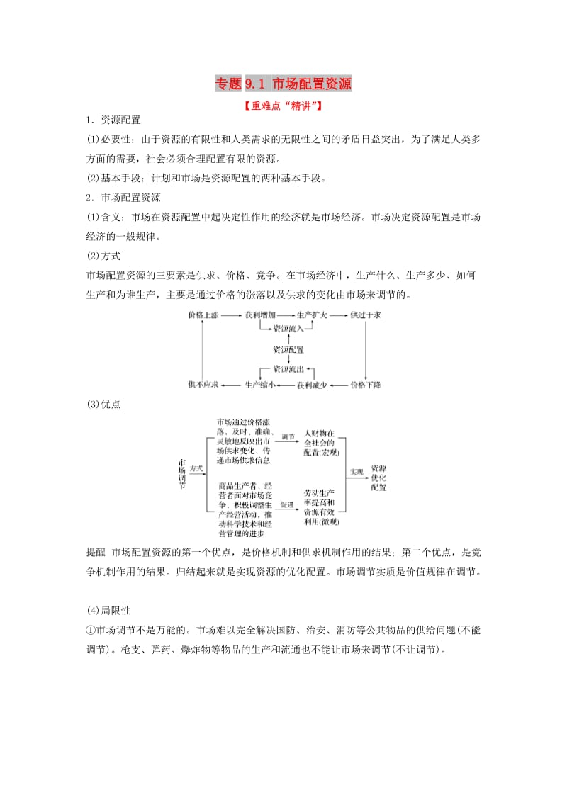 2018-2019学年高中政治 专题9.1 市场配置资源（讲）（提升版）新人教版必修1.doc_第1页