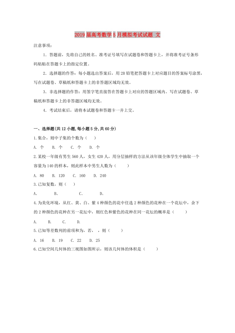 2019届高考数学5月模拟考试试题 文.doc_第1页