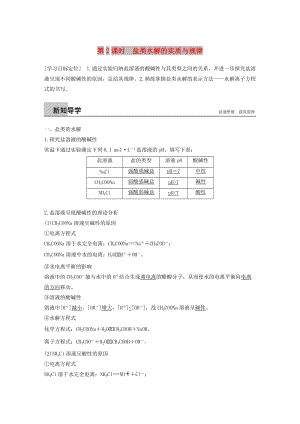 2018-2019版高中化學(xué) 第3章 物質(zhì)在水溶液中的行為 第2節(jié) 弱電解質(zhì)的電離 鹽類的水解 第2課時(shí)學(xué)案 魯科版選修4.doc