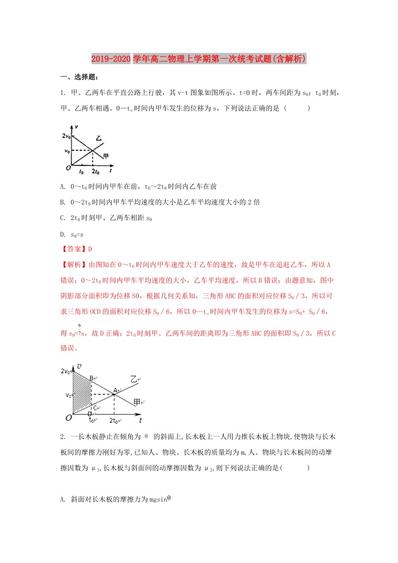 2019-2020学年高二物理上学期第一次统考试题(含解析).doc_第1页