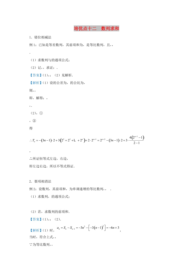 2019届高考数学 专题十二 数列求和精准培优专练 理.doc_第1页