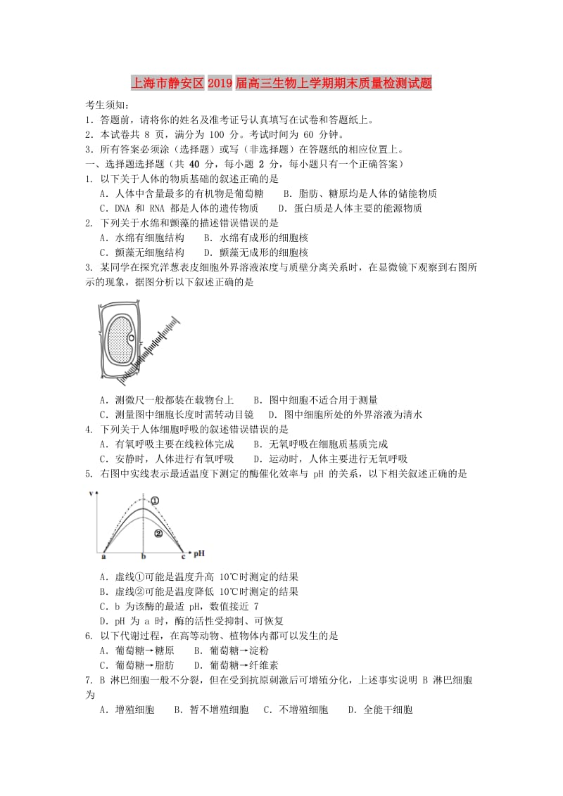 上海市静安区2019届高三生物上学期期末质量检测试题.doc_第1页