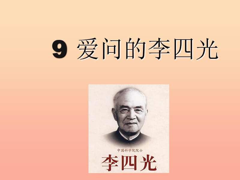 2019秋二年級(jí)語(yǔ)文上冊(cè) 第9課 愛問(wèn)的李四光課件 鄂教版.ppt_第1頁(yè)