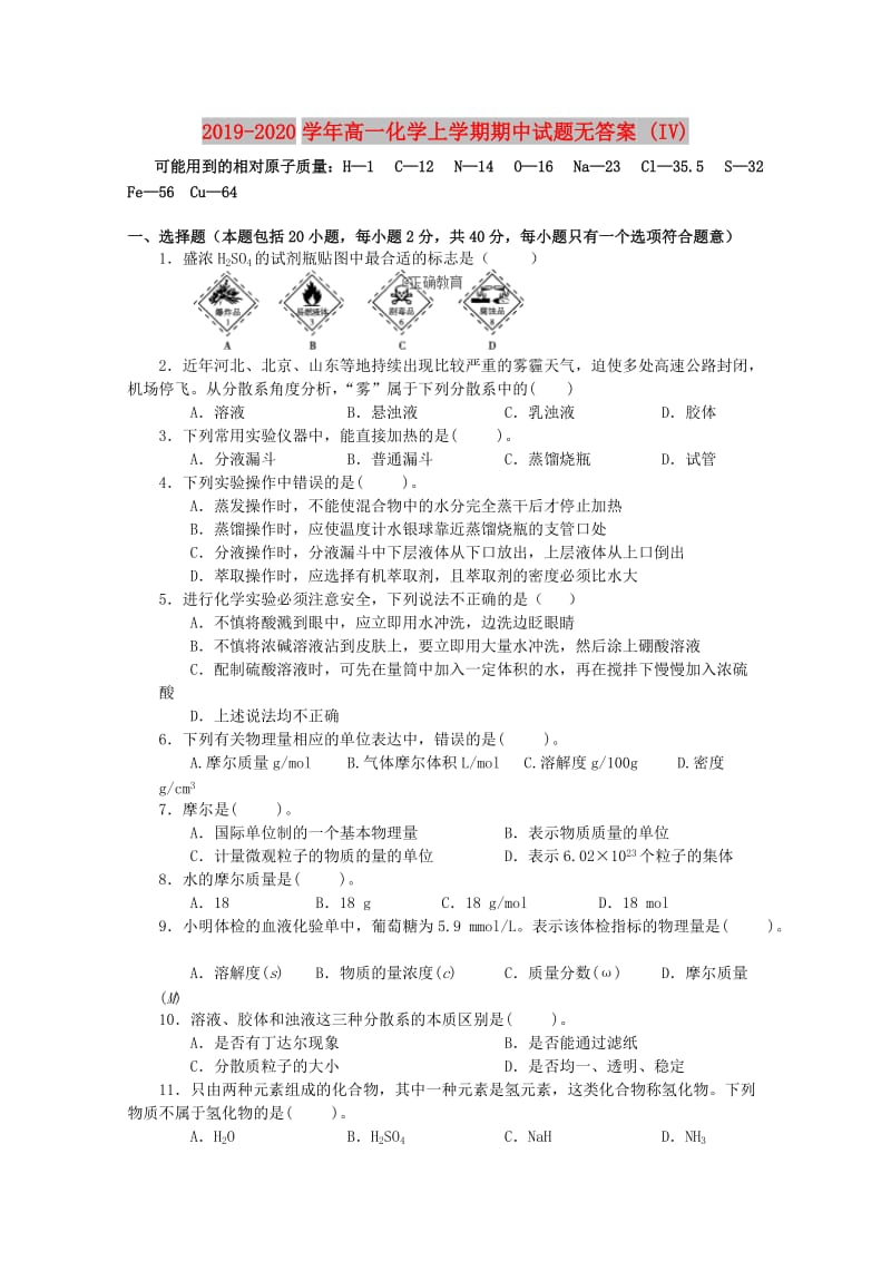 2019-2020学年高一化学上学期期中试题无答案 (IV).doc_第1页