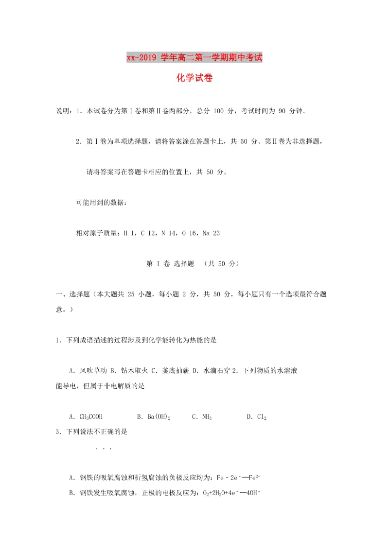 河北省沧州市七县2018-2019学年高二化学上学期期中联考试题.doc_第1页