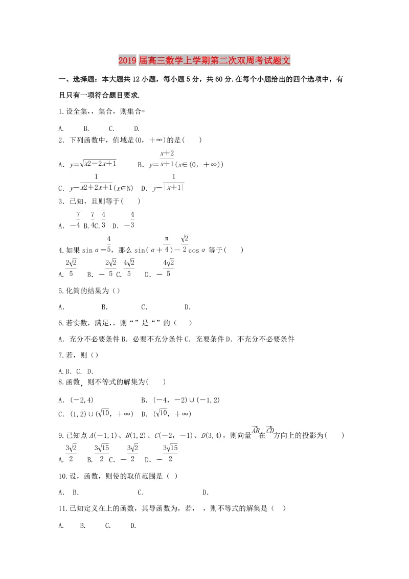 2019届高三数学上学期第二次双周考试题文.doc_第1页