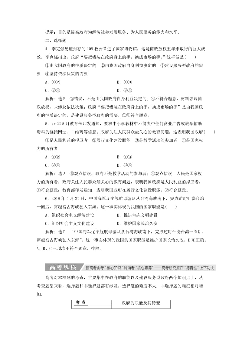 新课改瘦专用2020版高考政治一轮复习第二单元第三课我国政府是人民的政府讲义新人教版必修2 .doc_第3页