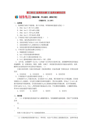 2018年高中化學 專題3 溶液中的離子反應 第三單元 鹽類的水解 5 鹽類水解的應用同步練習 蘇教版選修4.doc