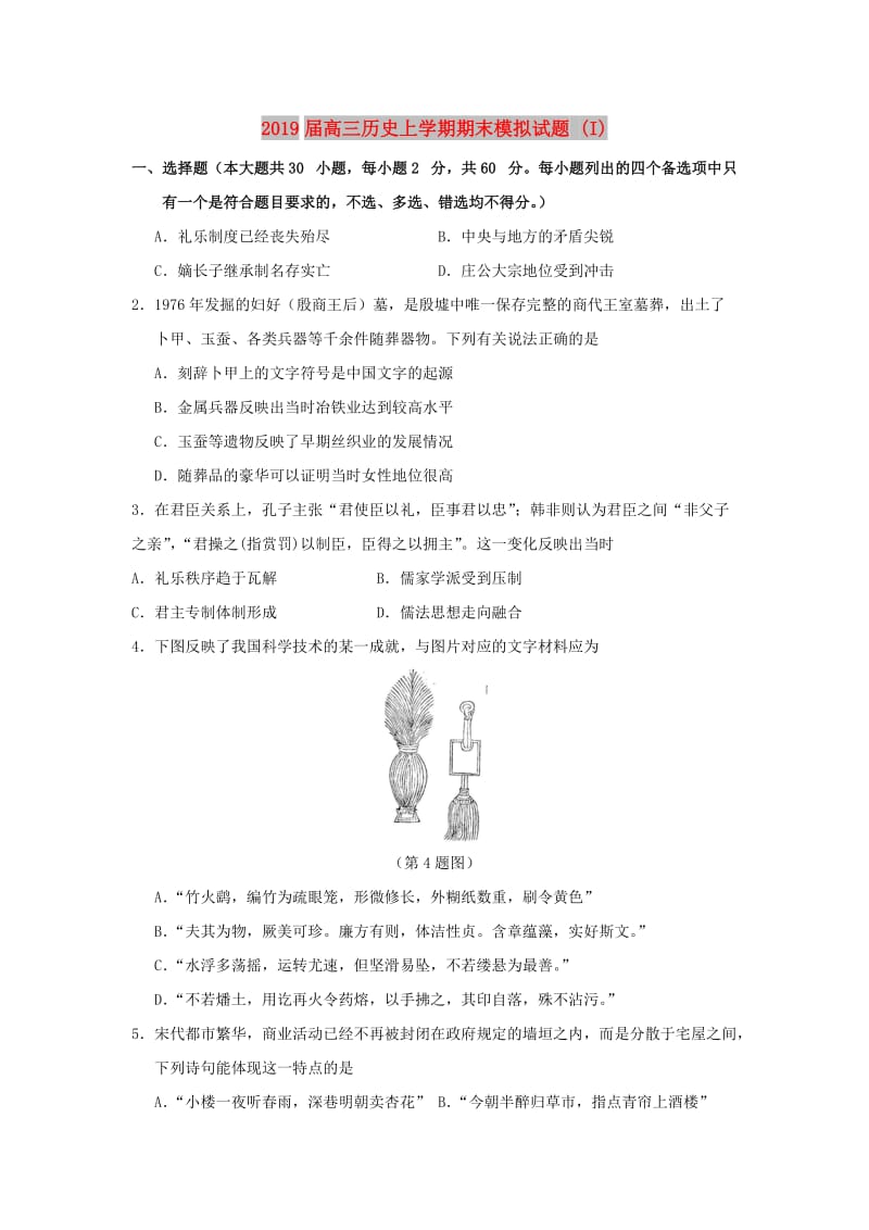 2019届高三历史上学期期末模拟试题 (I).doc_第1页