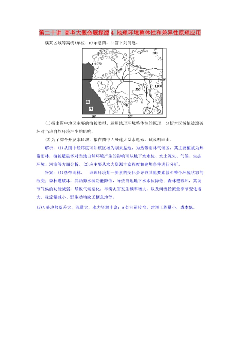 2019届高考地理一轮复习 第二十讲 高考大题命题探源4 地理环境整体性和差异性原理应用练习 新人教版.doc_第1页