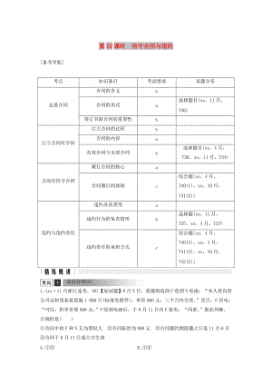 浙江省2019高考政治二輪復(fù)習(xí)高分突破第一篇考點練講專題六生活中的法律常識第29課時信守合同與違約講義.doc