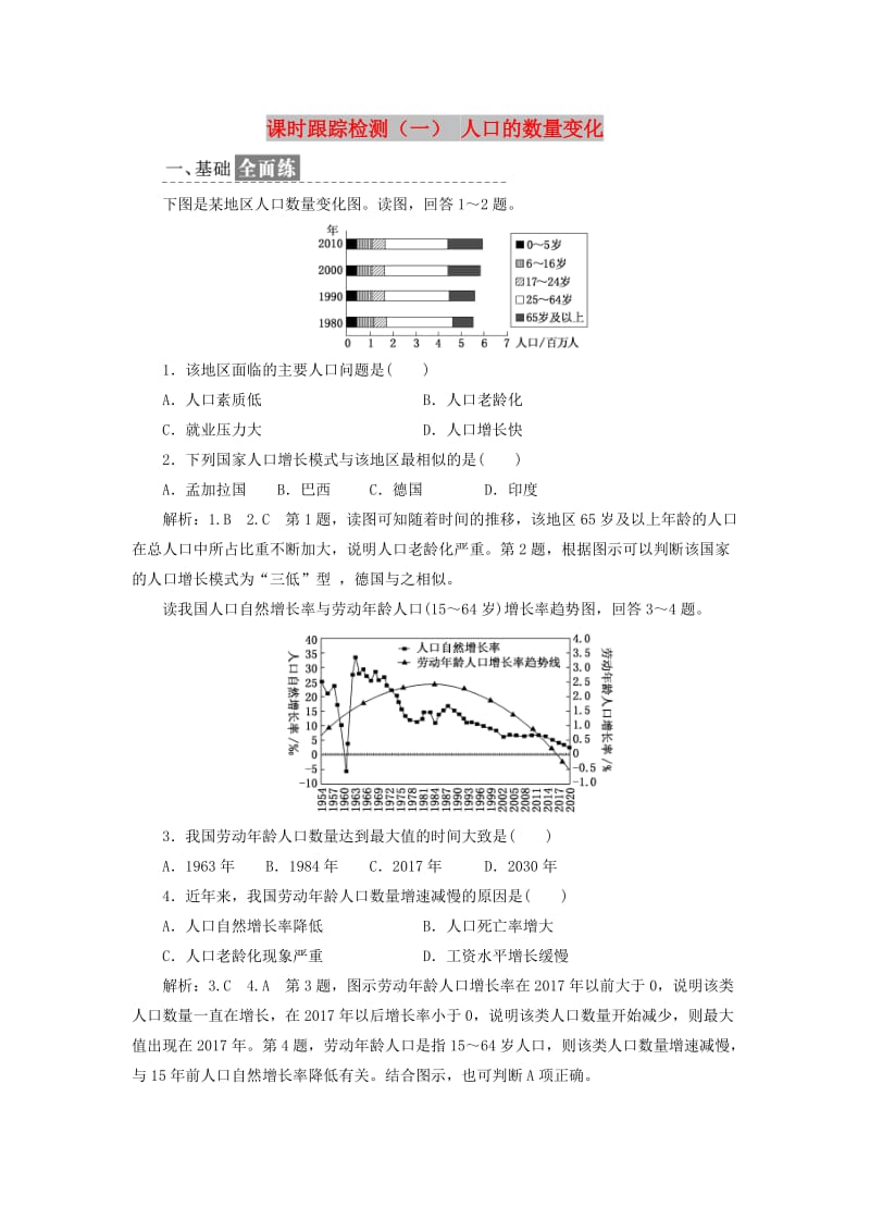 2018-2019学年高中地理 课时跟踪检测（一）人口的数量变化（含解析）新人教版必修2.doc_第1页