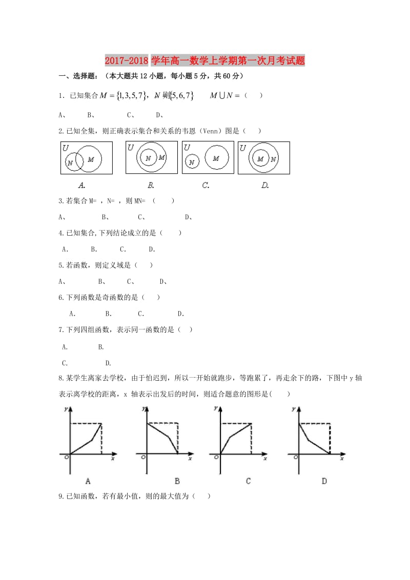 2017-2018学年高一数学上学期第一次月考试题.doc_第1页