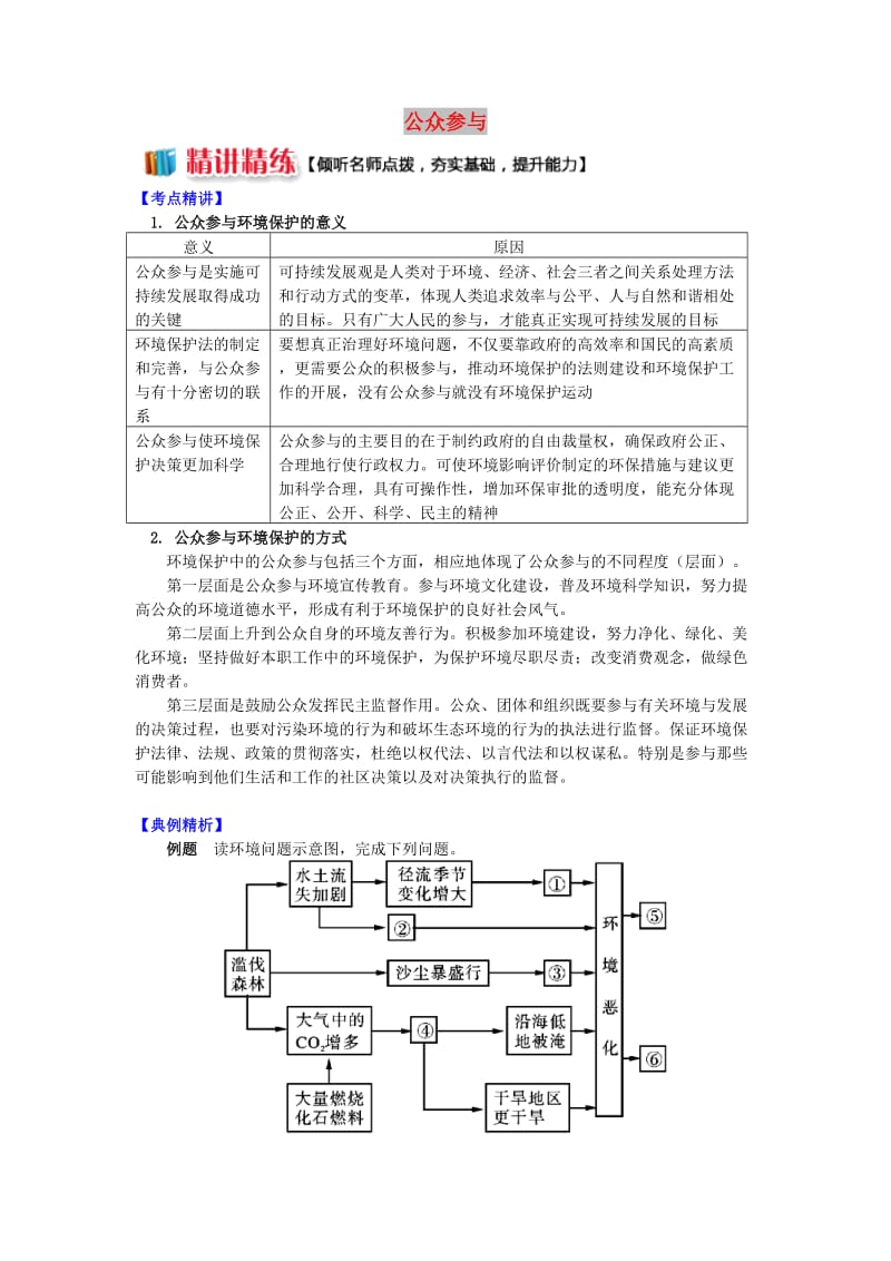 2018-2019学年高中地理 第五章 环境管理 公众参与学案 湘教版选修6.doc_第1页