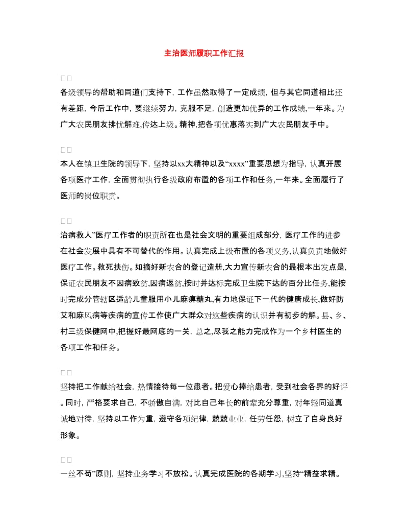 主治医师履职工作汇报.doc_第1页