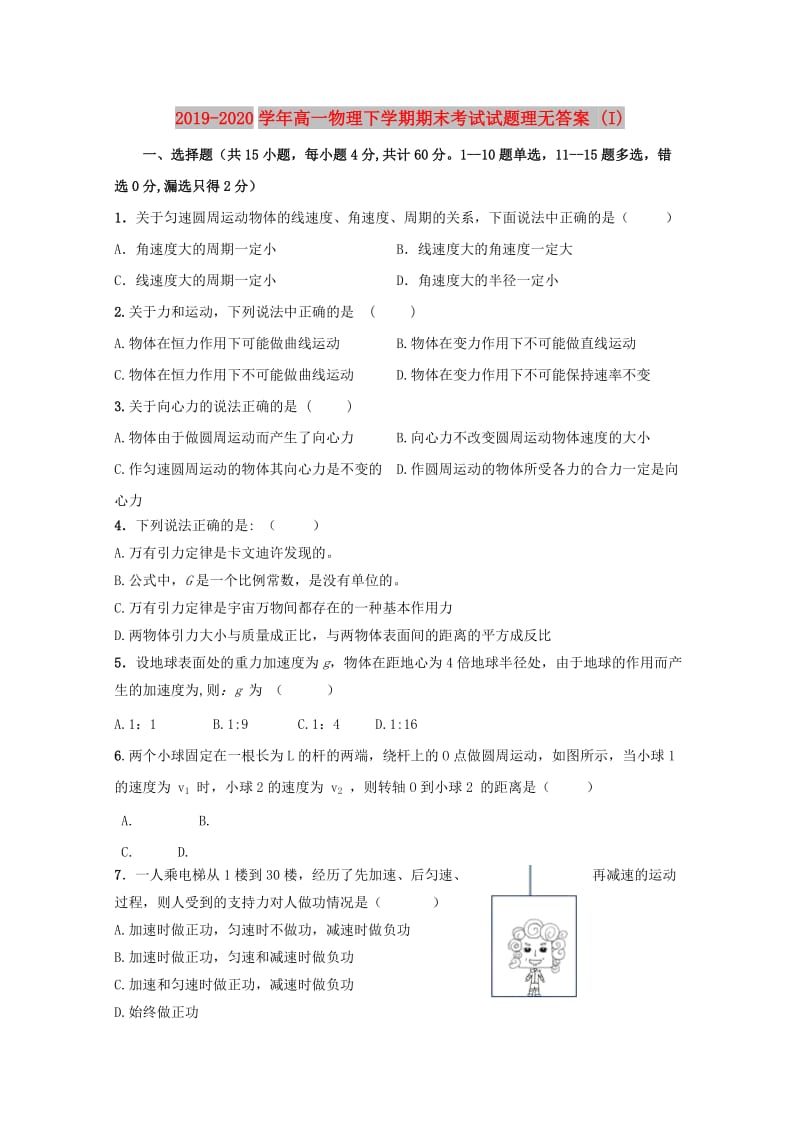 2019-2020学年高一物理下学期期末考试试题理无答案 (I).doc_第1页