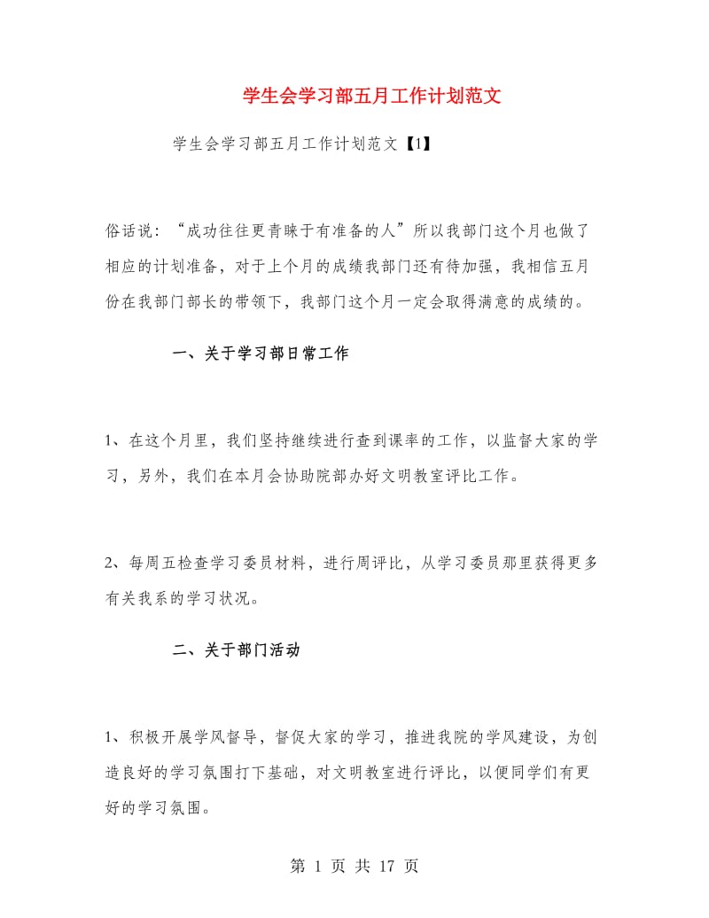 学生会学习部五月工作计划范文.doc_第1页