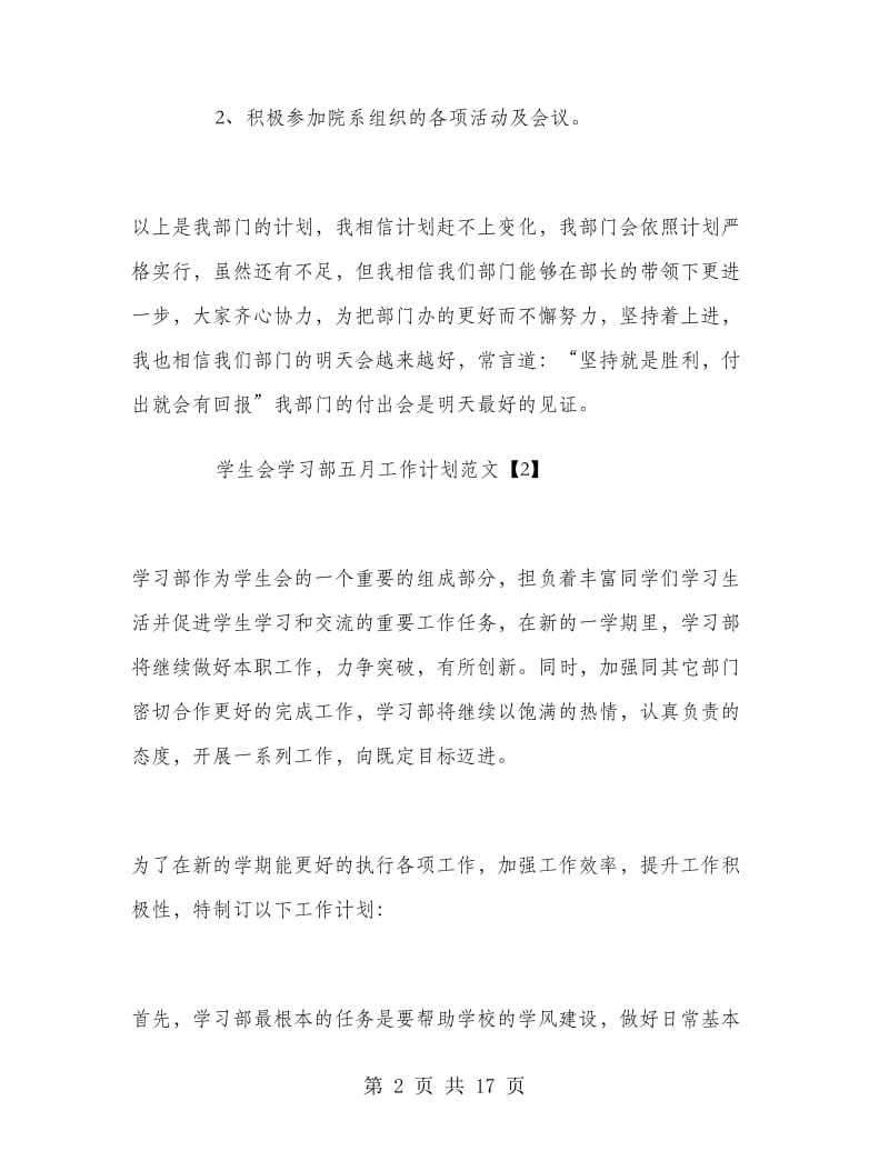 学生会学习部五月工作计划范文.doc_第2页