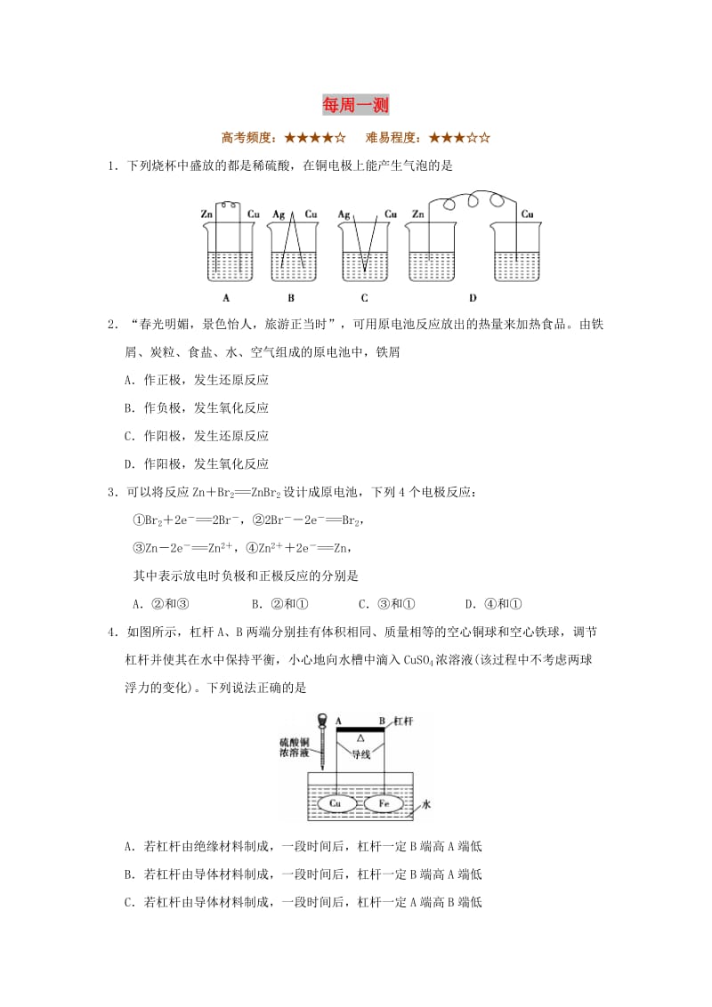 2018-2019学年高中化学（课堂同步系列二）每日一题 每周一测2（含解析）新人教版选修4.doc_第1页