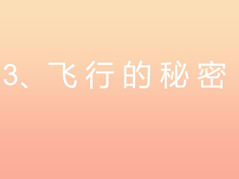 2019春四年级科学下册 7.3《飞行的秘密》课件2 大象版.ppt_第1页