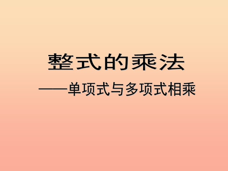 六年級數(shù)學下冊 6.5 整式的乘法 單項式與多項式相乘課件 魯教版五四制.ppt_第1頁