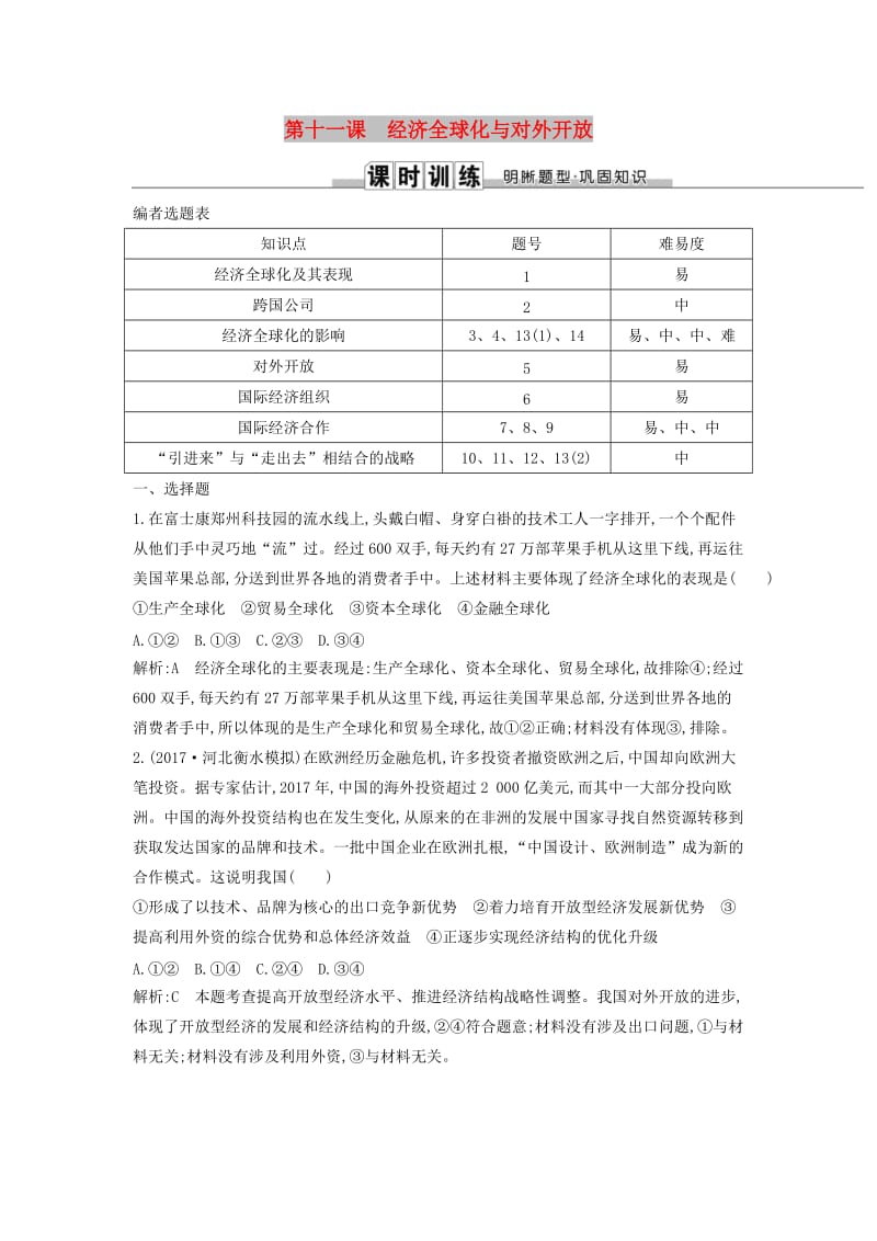 2019届高考政治第一轮复习 第四单元 发展社会主义市场经济 第十一课 经济全球化与对外开放课时训练 新人教版必修1.doc_第1页