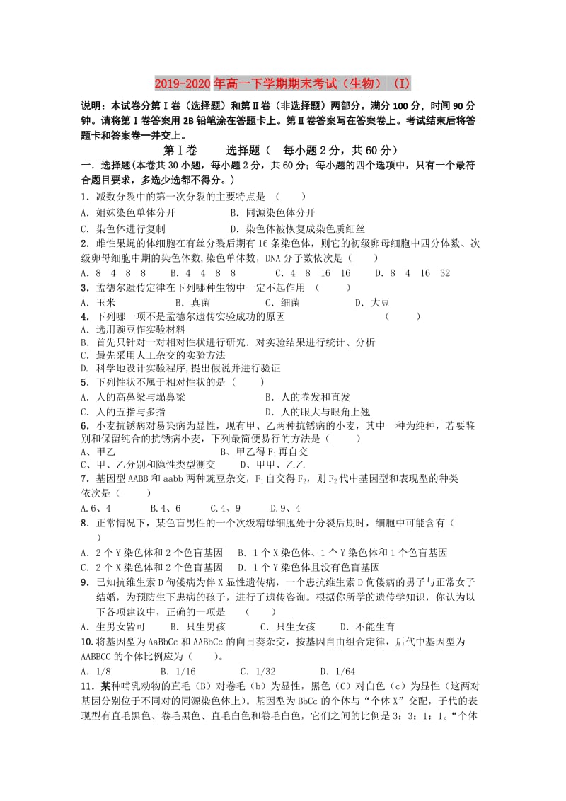 2019-2020年高一下学期期末考试（生物） (I).doc_第1页