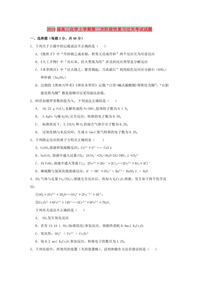 2019届高三化学上学期第二次阶段性复习过关考试试题.doc_第1页