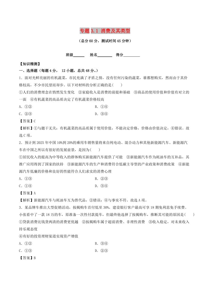 2018-2019学年高中政治 专题3.1 消费及其类型（测）（提升版）新人教版必修1.doc_第1页