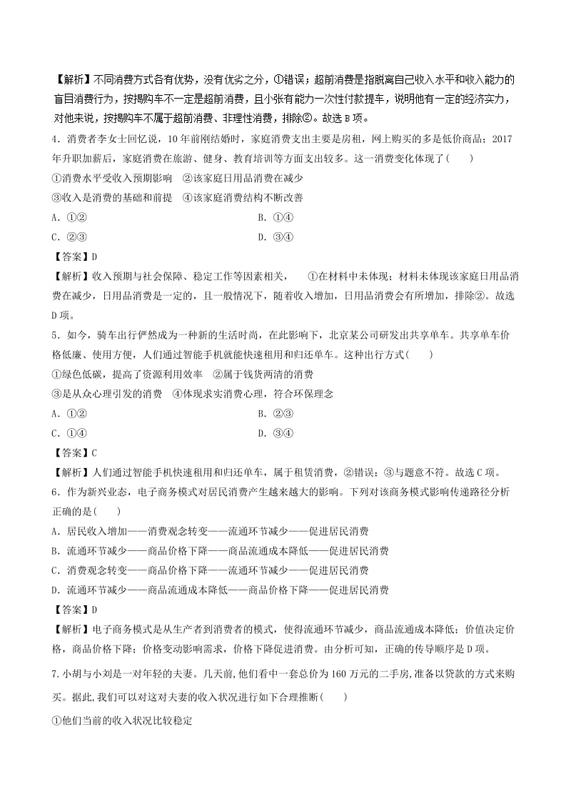 2018-2019学年高中政治 专题3.1 消费及其类型（测）（提升版）新人教版必修1.doc_第2页