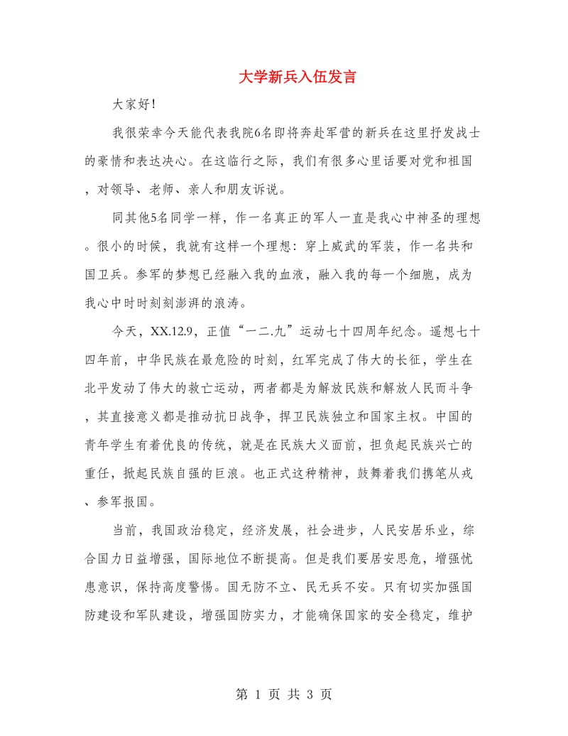 大学新兵入伍发言.doc_第1页