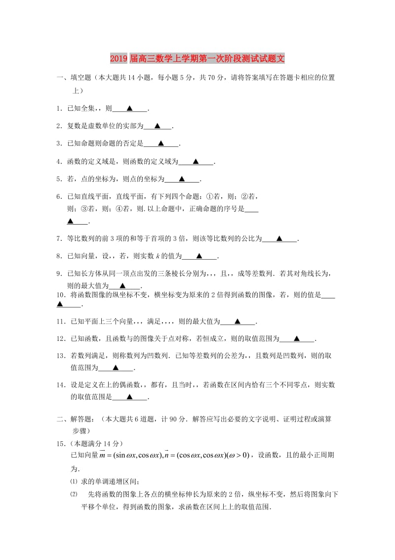 2019届高三数学上学期第一次阶段测试试题文.doc_第1页