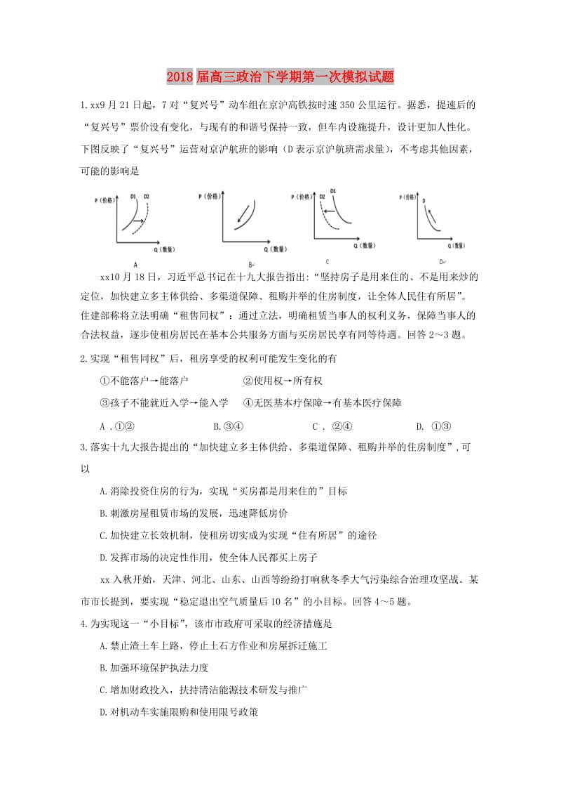 2018届高三政治下学期第一次模拟试题.doc_第1页