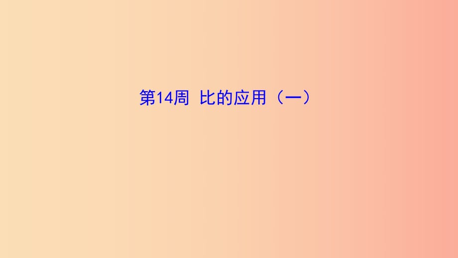 六年級數(shù)學(xué) 第14周 比的應(yīng)用（一）奧數(shù)課件.ppt_第1頁