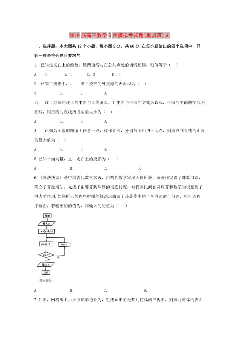 2019届高三数学6月模拟考试题(重点班)文.doc_第1页