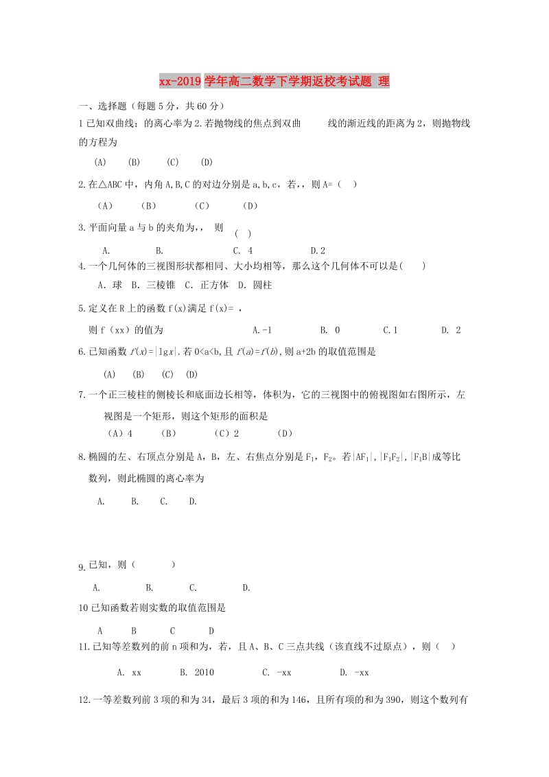 2018-2019学年高二数学下学期返校考试题 理.doc_第1页