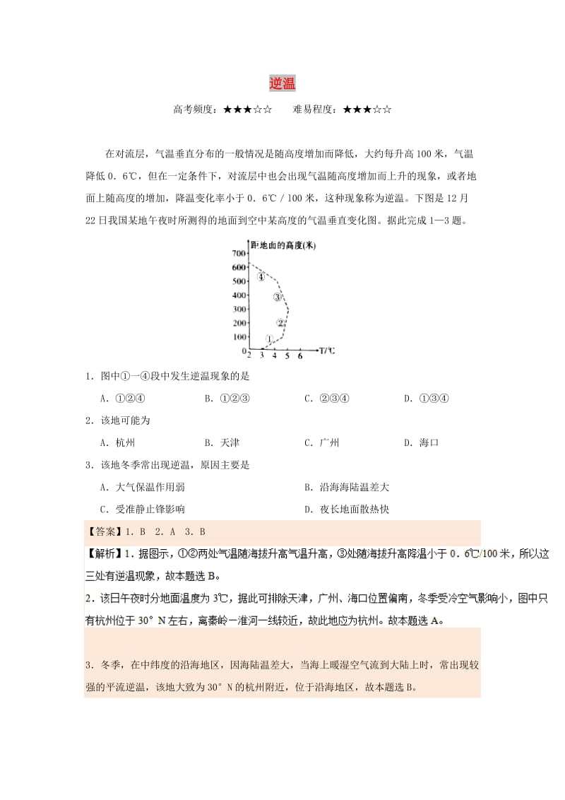 2018-2019学年高中地理 每日一题 逆温1（含解析）新人教版必修1.doc_第1页