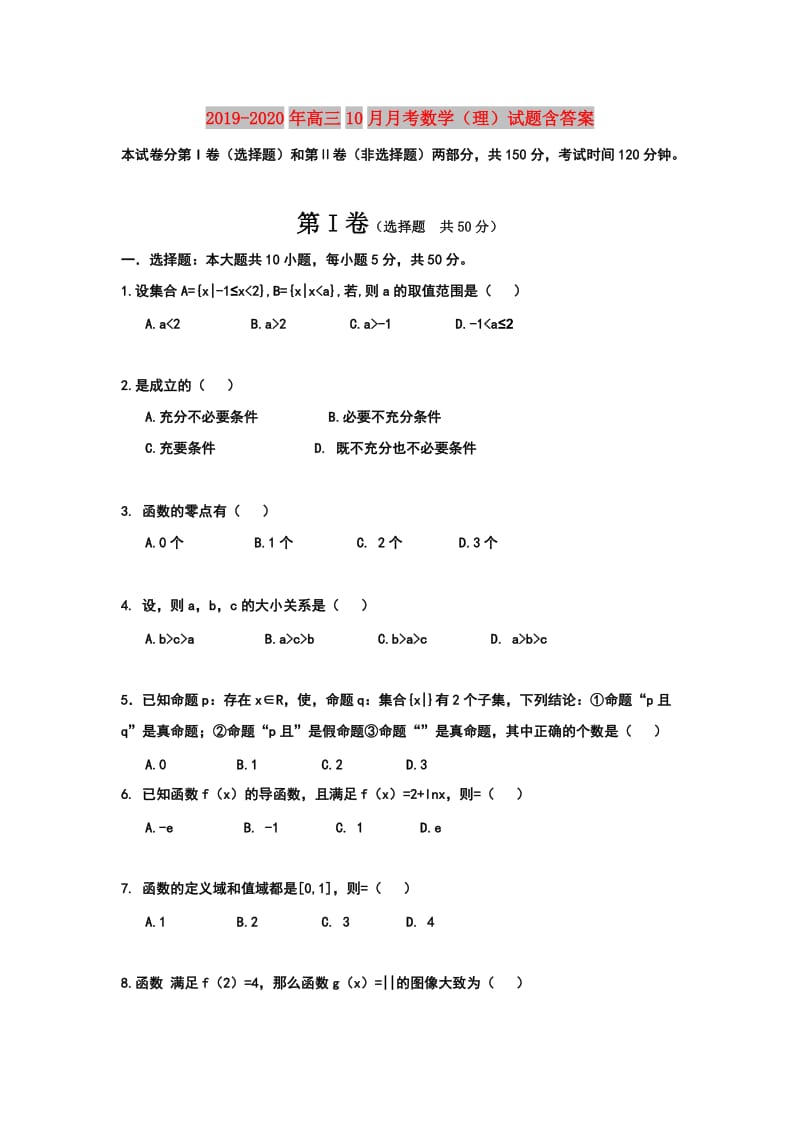 2019-2020年高三10月月考数学（理）试题含答案.doc_第1页