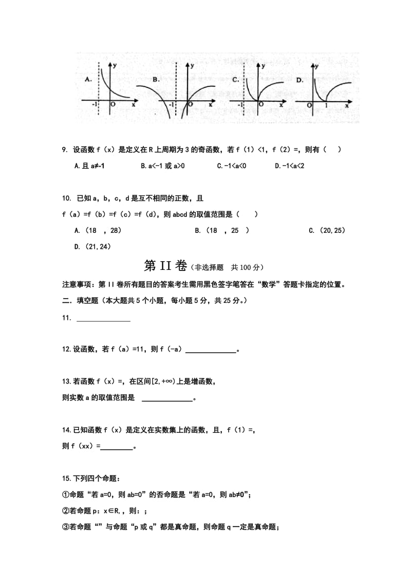 2019-2020年高三10月月考数学（理）试题含答案.doc_第2页