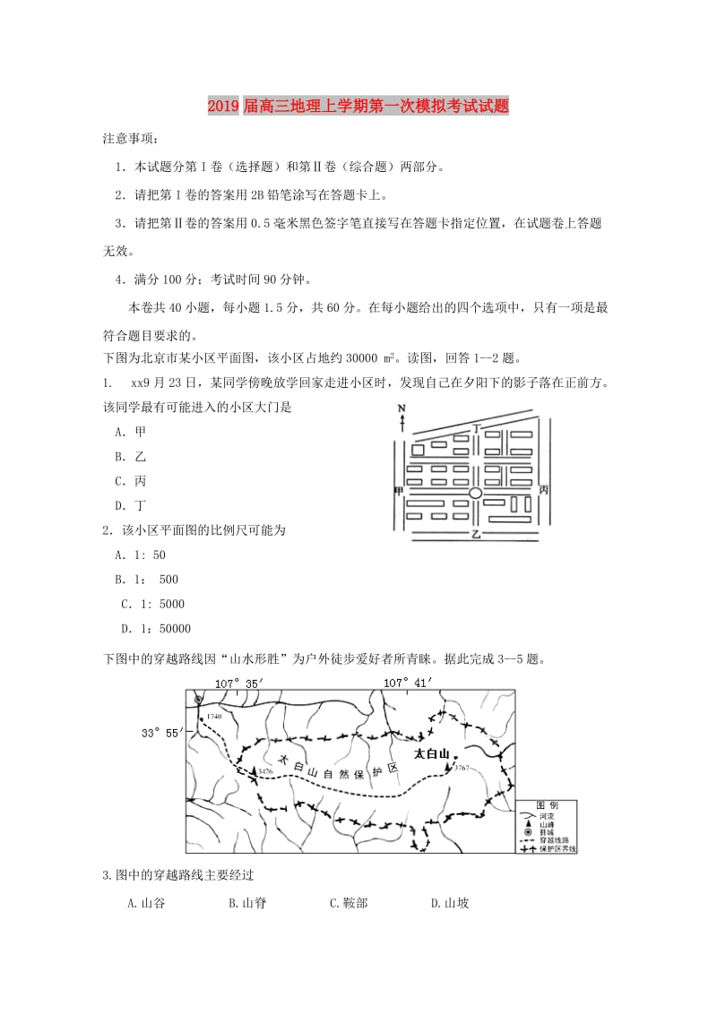 2019届高三地理上学期第一次模拟考试试题.doc_第1页