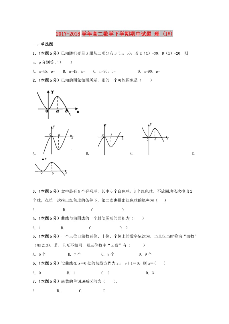 2017-2018学年高二数学下学期期中试题 理 (IV).doc_第1页