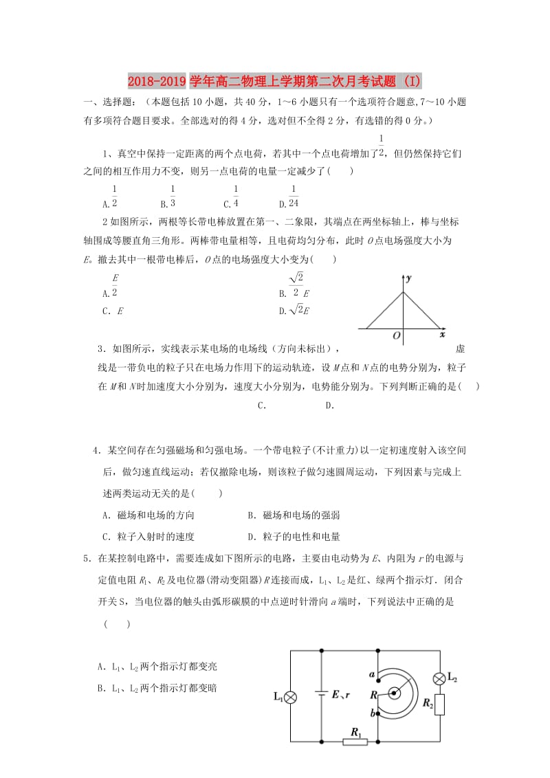 2018-2019学年高二物理上学期第二次月考试题 (I).doc_第1页