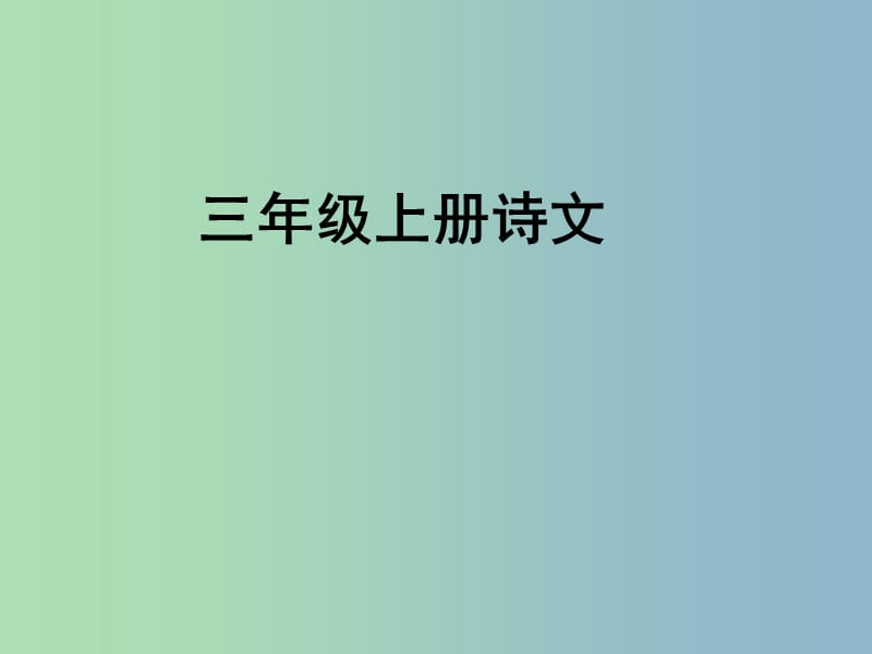 三年级语文上册《古诗诵读 塞下曲（三）》课件1 沪教版.ppt_第1页