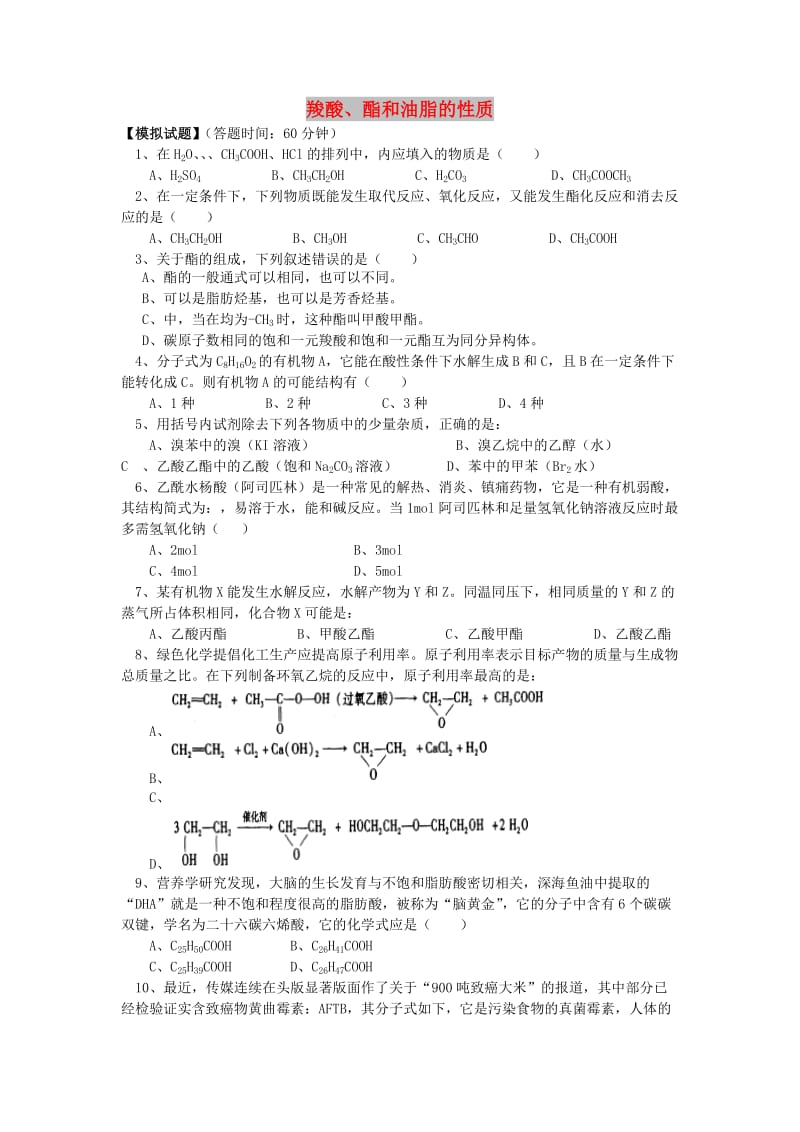 2018年高考化学第一轮复习 专题 羧酸、酯和油脂的性质习题 苏教版.doc_第1页