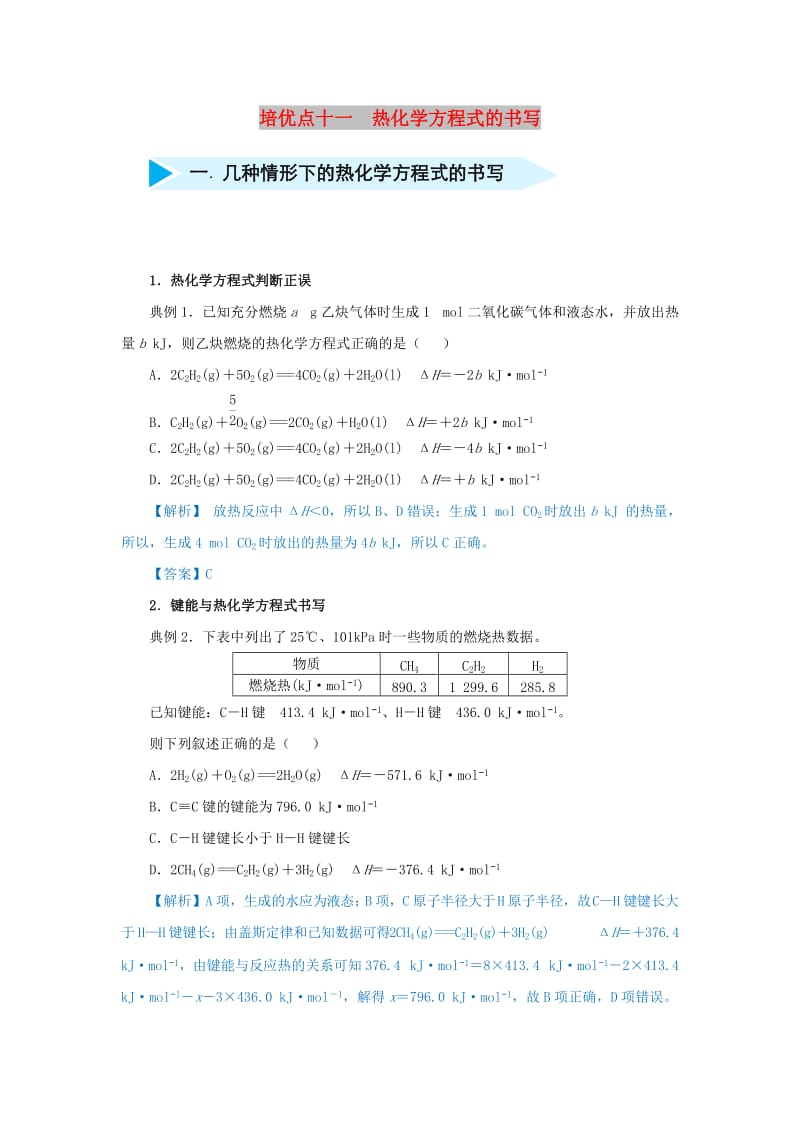 2019届高考化学 专题十一 热化学方程式的书写精准培优专练.doc_第1页